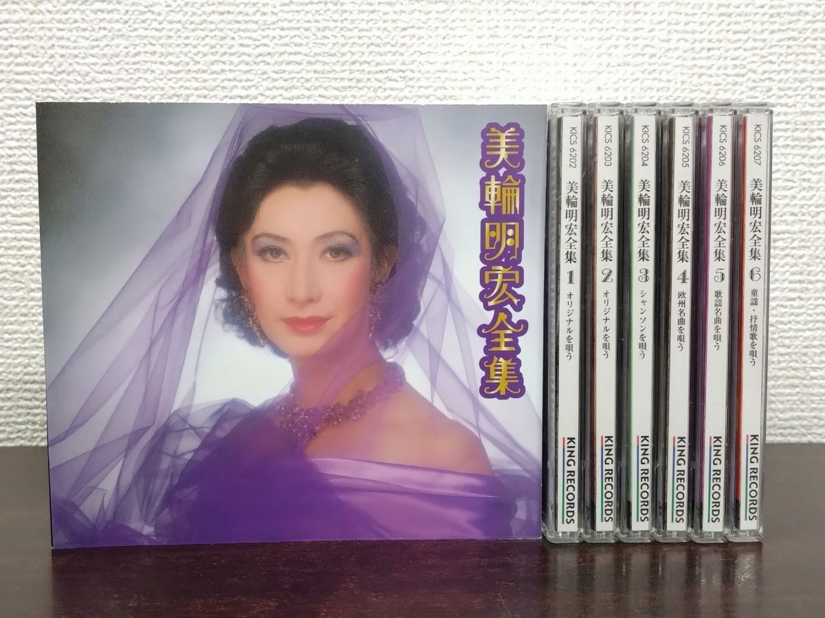 美輪明宏全集 美輪明宏歌手生活50周年記念 全巻セット／CD6枚揃 【CD