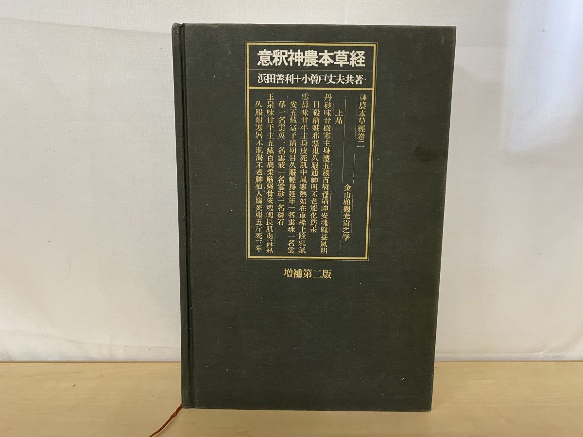 意釈神農本草経 増補版 浜田善利・小曽戸丈夫／共著 築地書館株式会社