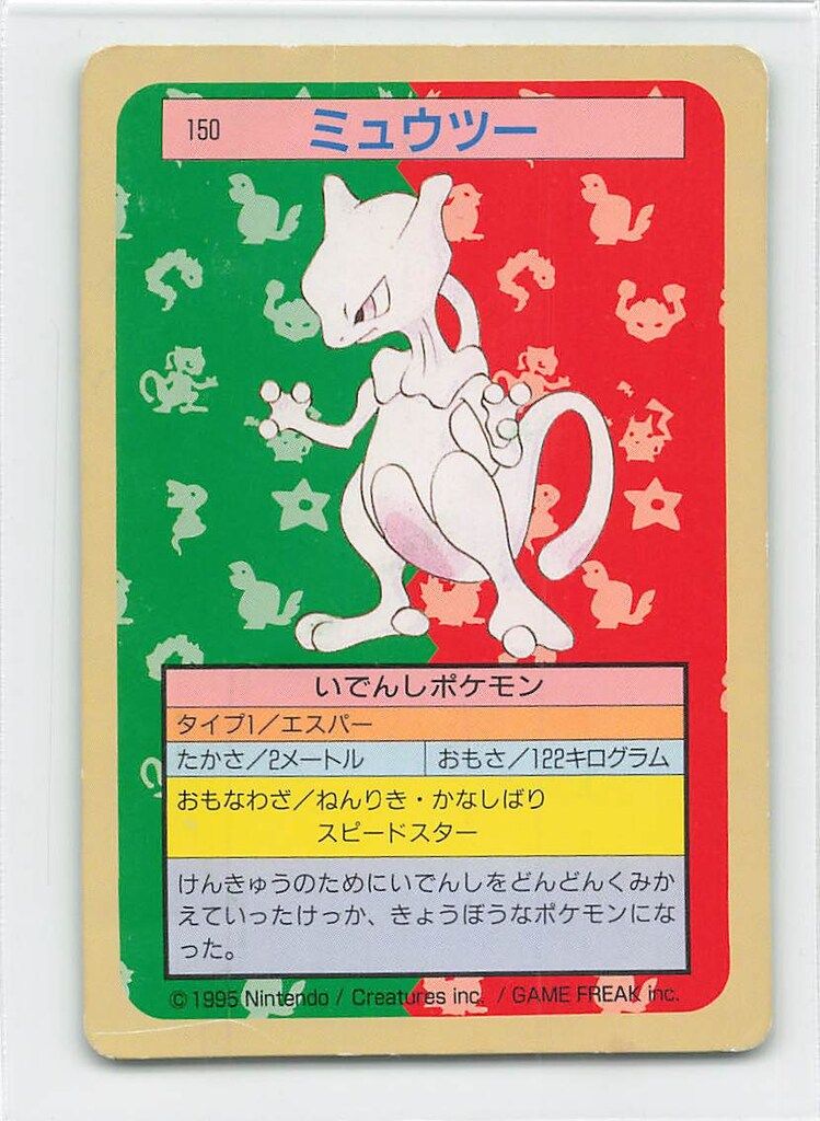 トップサン ポケモンカードガム ゲームイラスト版 ミュウツー 【裏:緑