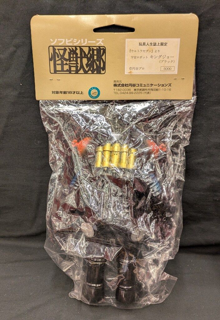 円谷コミュニケーションズ 怪獣郷 キングジョー(ブラック) 玩具人生