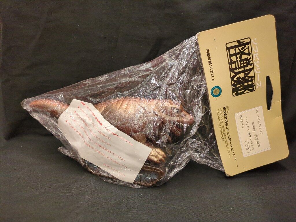 円谷コミュニケーションズ 怪獣郷 恐竜戦車 スパイナー大爆発バージョン