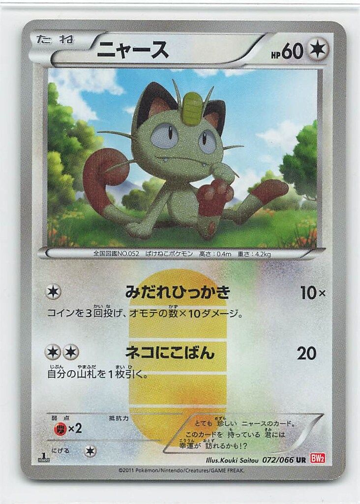 ポケモンカードゲーム ニャース UR BW2 レッドコレクション 072/066 ニャース UR BW2 072/066 ニャース UR BW2 レッドコレクション 072/066