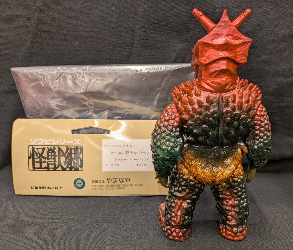 やまなや 怪獣郷/ウルトラマンA 巨大ヤプール(イベント&ショップ限定版