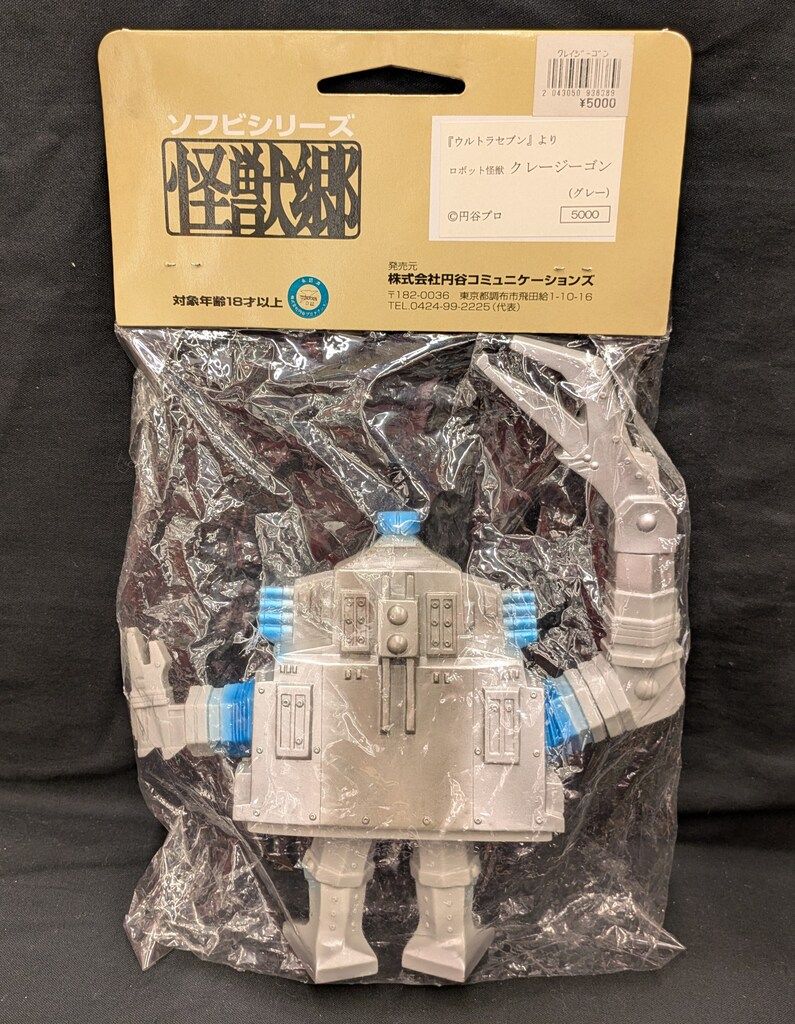 やまなや 怪獣郷 ウルトラセブン クレージーゴン 灰色成型 銀 メタ青成型 1期