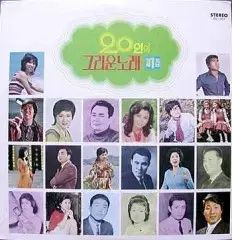 조미미 이수미 방주연 권혜경 나애심 ナフナ ナム インス