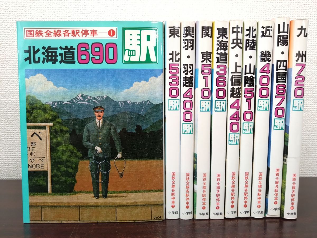 国鉄全線各駅停車 全巻セット 全10巻セット 小学館 国鉄全線各駅停車 全巻セット／10巻揃【九州／山陽・四国／北陸・山陰