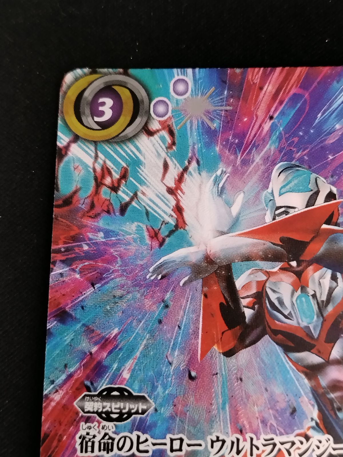 中古TCG】バトルスピリッツ 宿命のヒーロー ウルトラマンジード