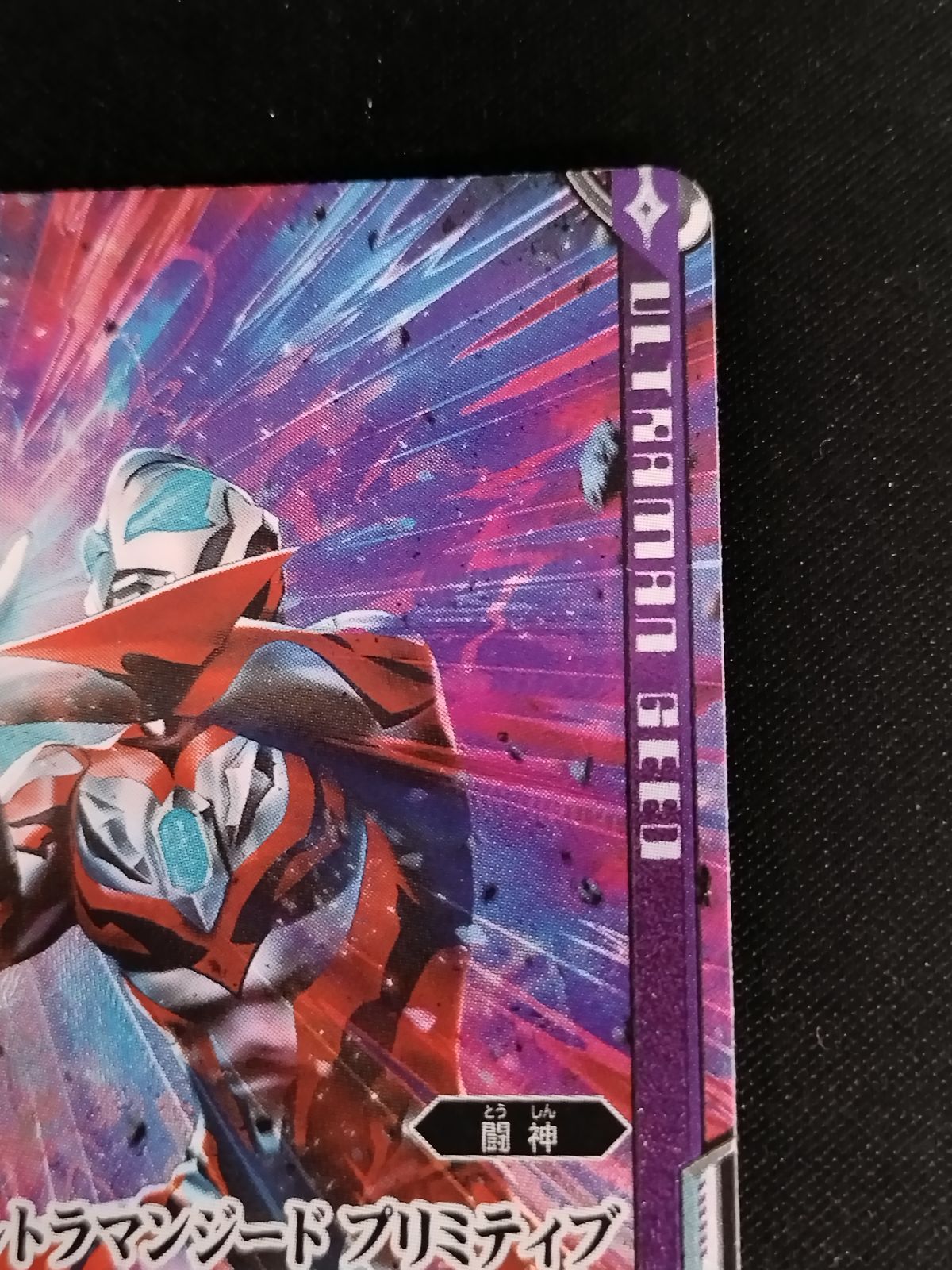 中古TCG】バトルスピリッツ 宿命のヒーロー ウルトラマンジード