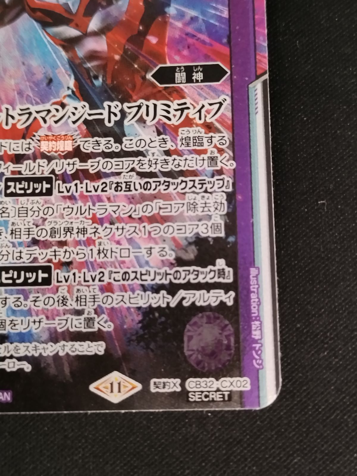 中古TCG】バトルスピリッツ 宿命のヒーロー ウルトラマンジード