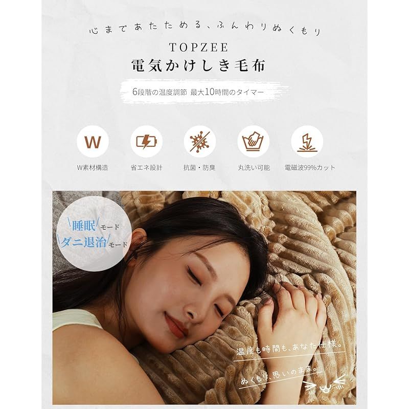 電気毛布 掛け敷き兼用 TV SNSで TOPZEE 夢見ごこちのフワリ感 上手触りのでんき掛敷もうふ 掛け 敷き 電磁波カット 188 x 130 cm 電気ブランケット 1 10時間タイマー 6段階温度調節 睡眠モード ダニ対策 0