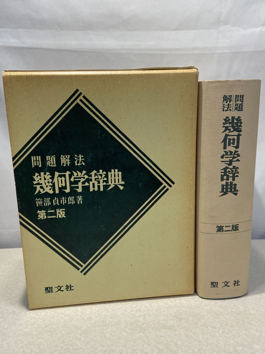 問題解法 幾何学辞典 第2版 笹部貞市郎 聖文社 【TOKO11-1】 【公式通販】
