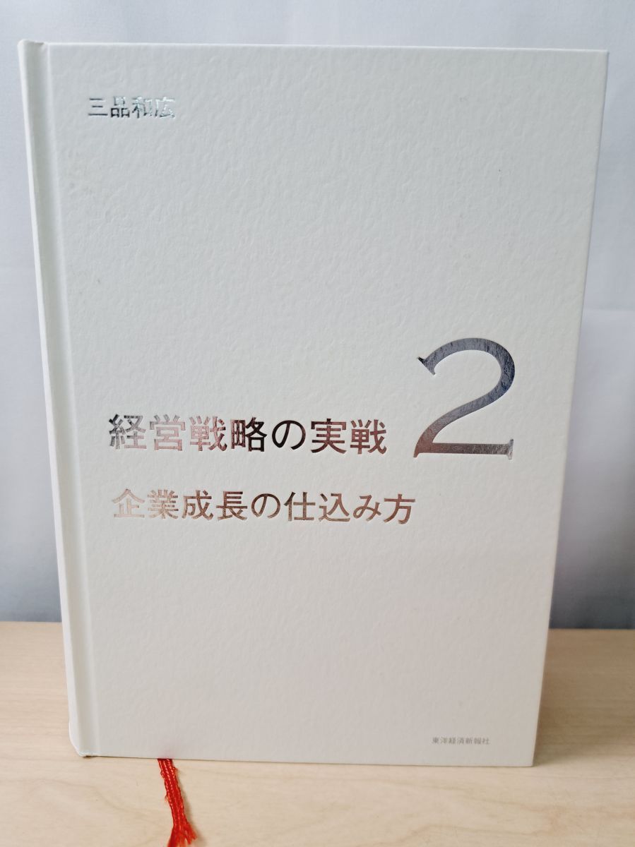 経営戦略の実践2 企業成長の仕込み方 三品和広 企業成長の仕込み方