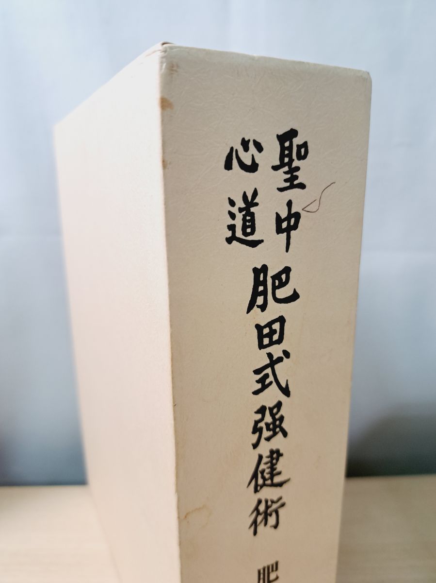 聖中心道 肥田式強健術 肥田春充 【TOKO11-1】 【公式通販】