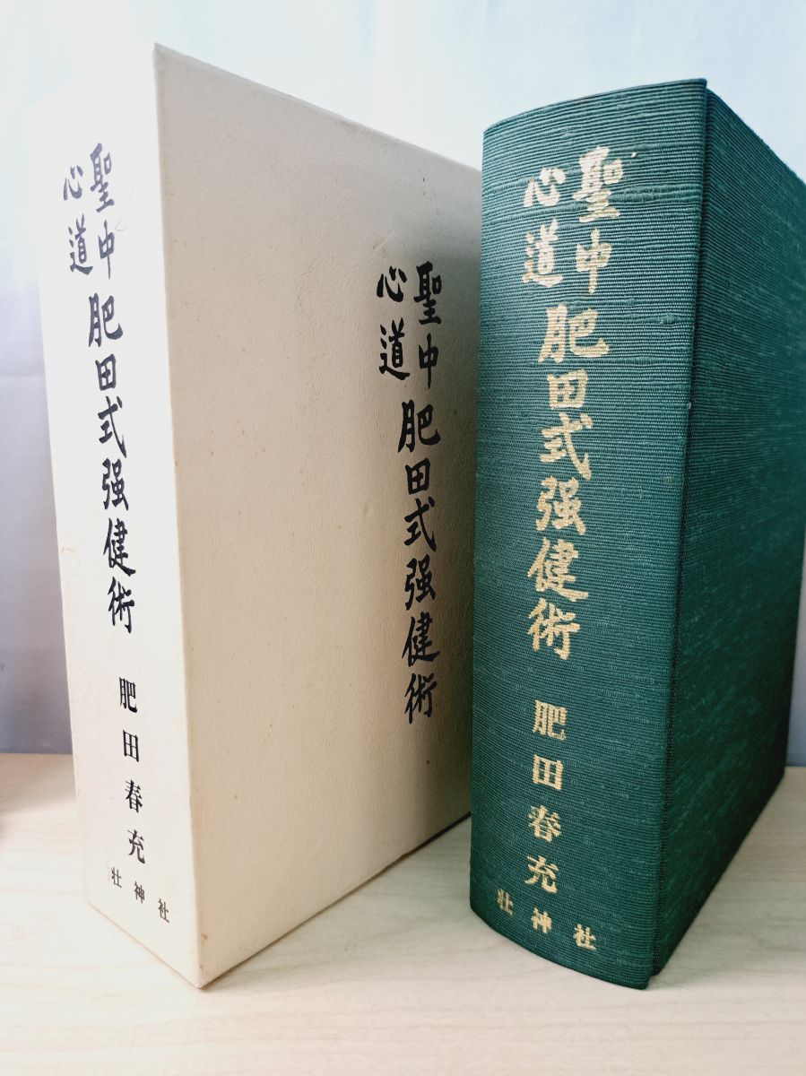 聖中心道 肥田式強健術 肥田春充 【TOKO11-1】 【公式通販】