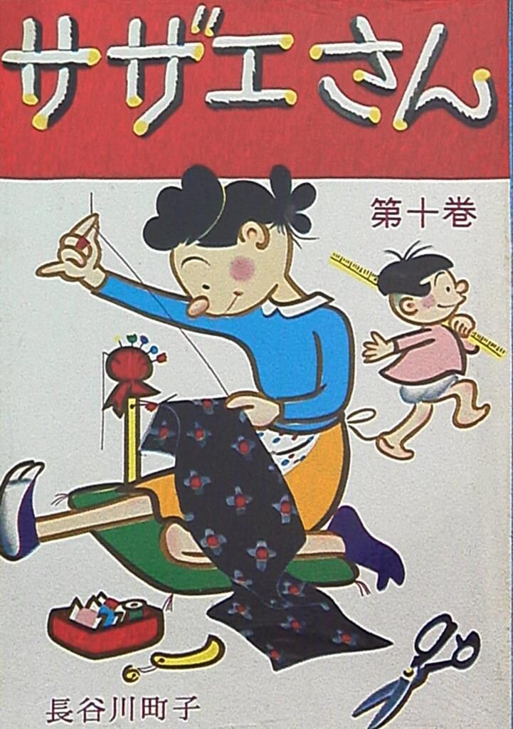 【中古】サザエさん　バッグ　姉妹社 姉妹社 長谷川町子 サザエさん 10 - メルカリ