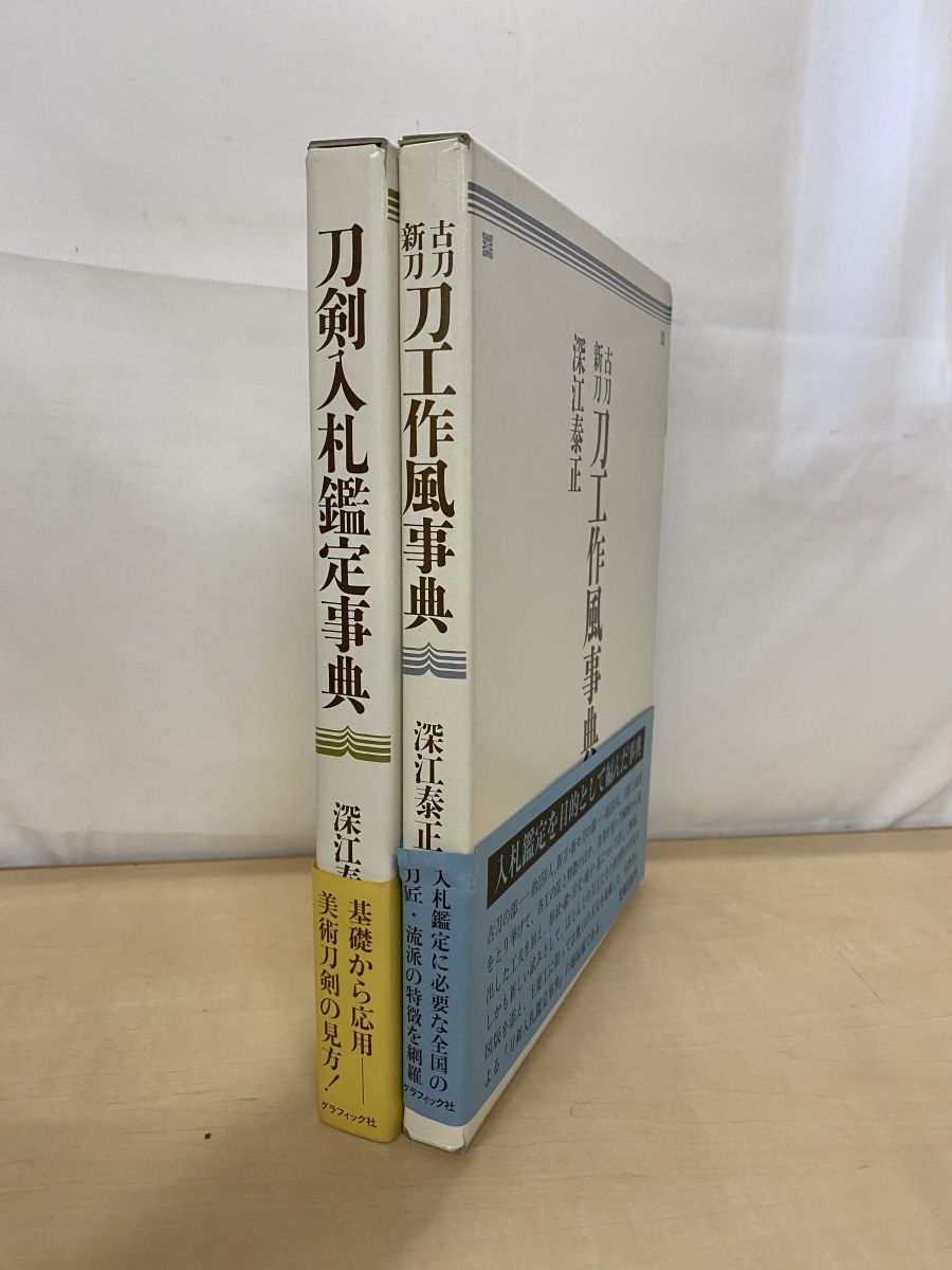 古刀新刀 刀工作風事典・刀剣入札鑑定事典 計2冊セット 深江泰正