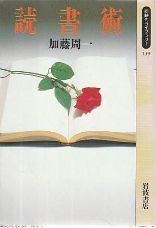 読書術　加藤周一 読書術 加藤 周一（岩波現代文庫） | 古書店うみつばめ