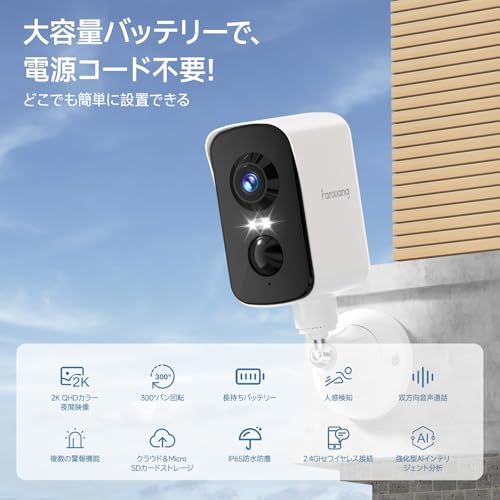 完全無線 300°首振り fanxiang防犯カメラ PIR人体検知 監視カメラ 電池式 夜間カラー撮影 無線 録画機能付き 配線不要 AI夜間 2 K 300万画素 IP 65屋外 屋内 玄関スマホ連動 家庭用 センサーライト 人感センサー 検出エリア設定 m
