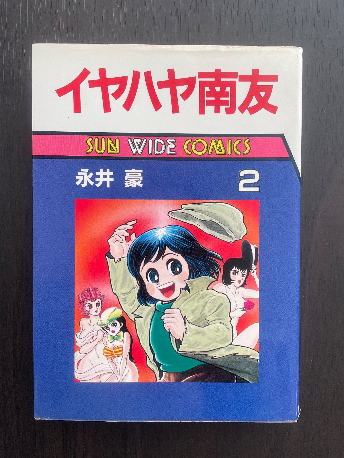 イヤハヤ南友 2巻 永井豪 サンワイドコミックス 朝日ソノラマ 昭和61年