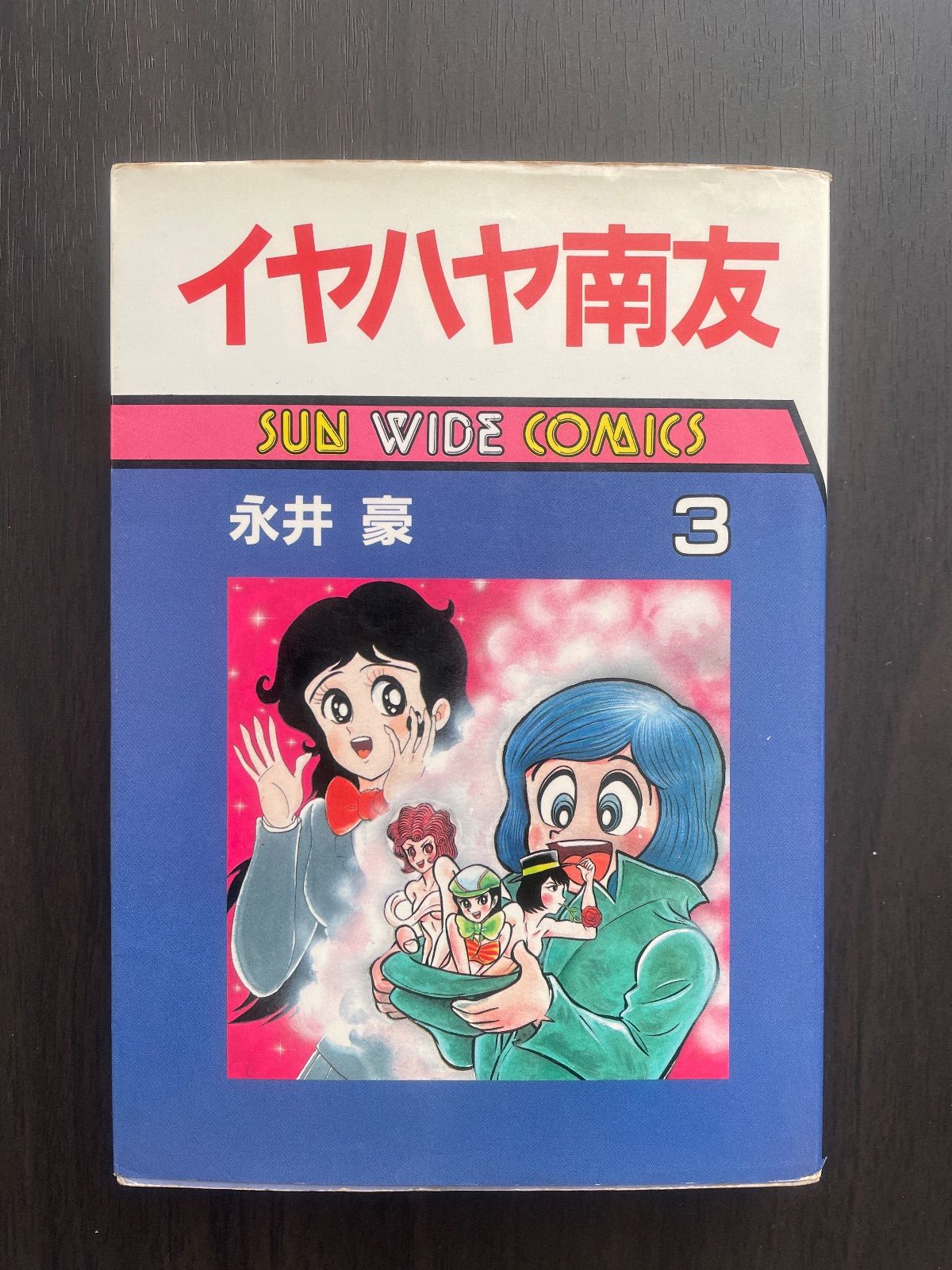 イヤハヤ南友 3 永井豪 イヤハヤ南友 朝日ソノラマ サン・ワイド