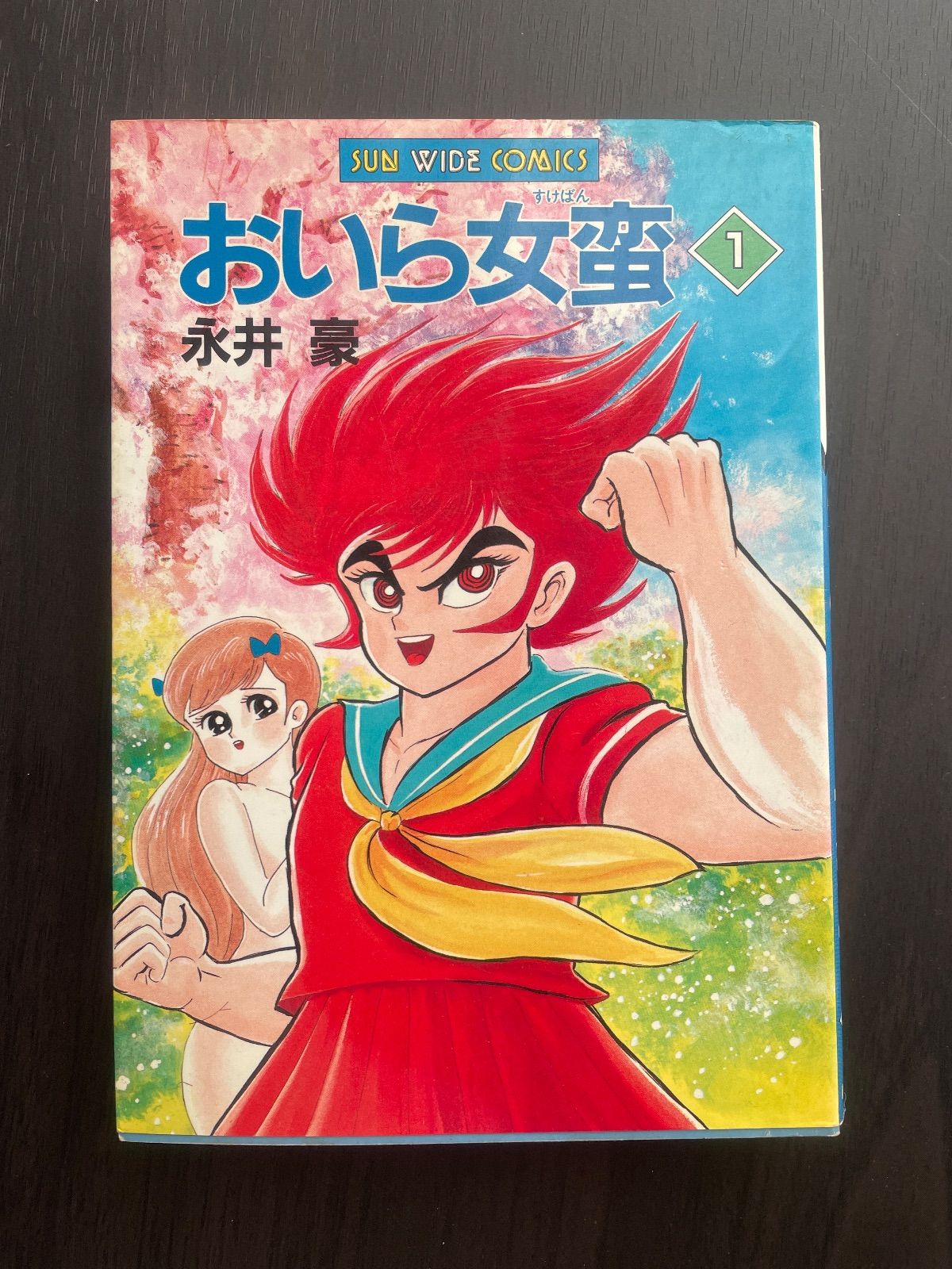 おいら女蛮 1巻 永井豪 サンワイドコミックス 朝日ソノラマ 昭和62年