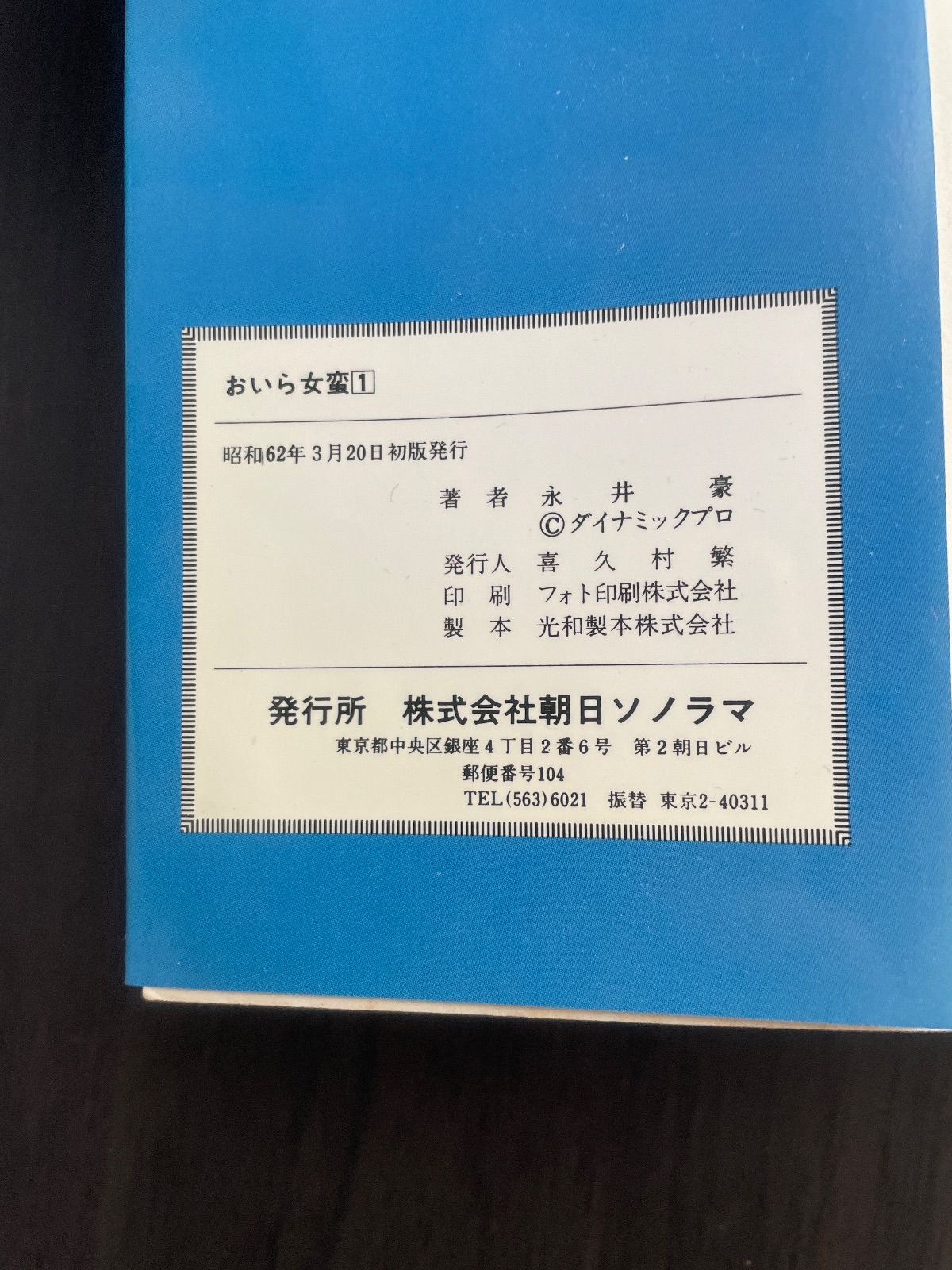 おいら女蛮 1巻 永井豪 サンワイドコミックス 朝日ソノラマ 昭和62年