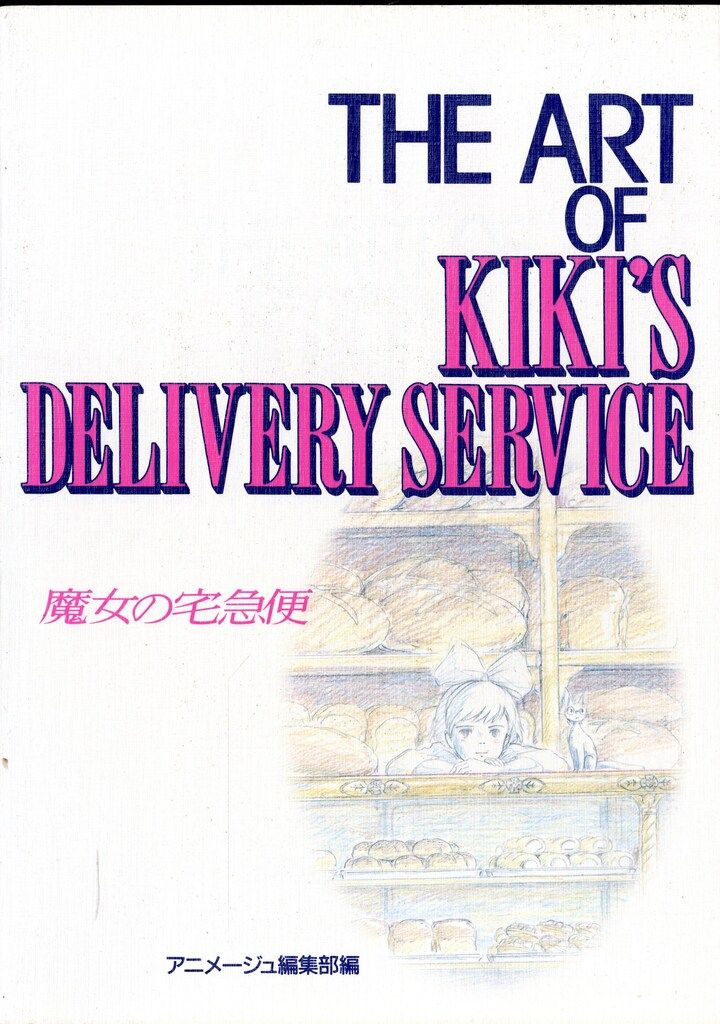 THE ARTシリーズ ART OF 魔女の宅急便 初版