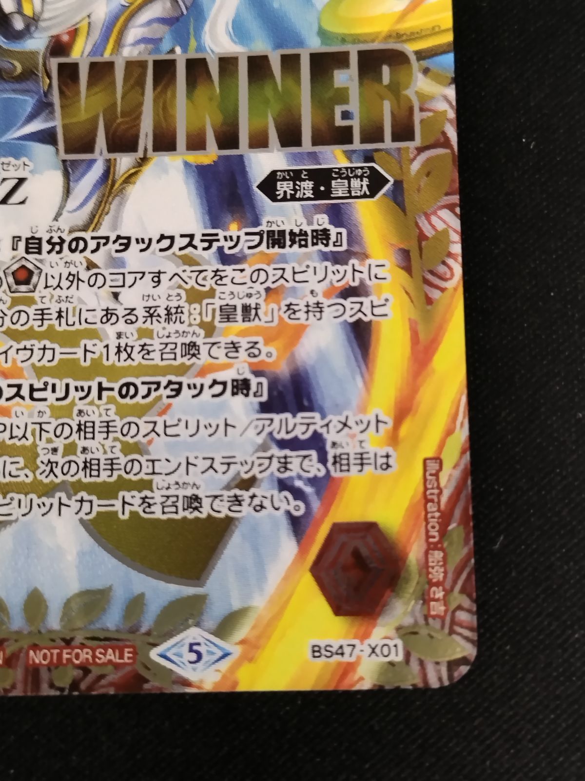 中古TCG】バトルスピリッツ 皇獣王Z(プロモ/WINNER)(BS47-X01)【50-54