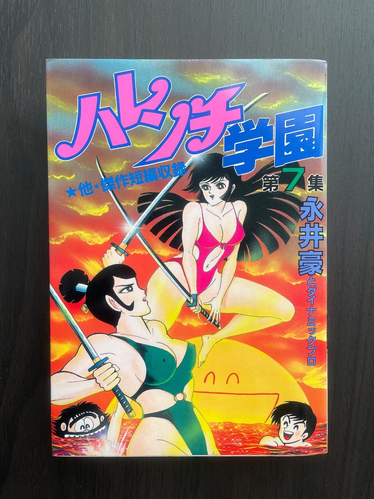 め*ン様 永井 豪 スペシャル Yahoo!オークション - 漫画家本スペシャル 永井豪本 (少年サンデーコミ