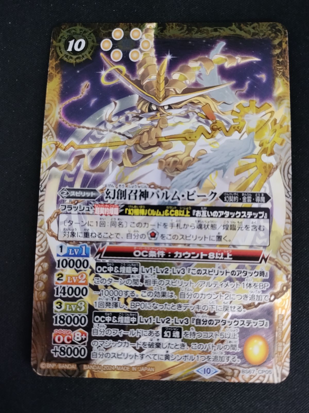 中古TCG】バトルスピリッツ 幻創召神パルム・ピーク(BS67-CP05)【50-54