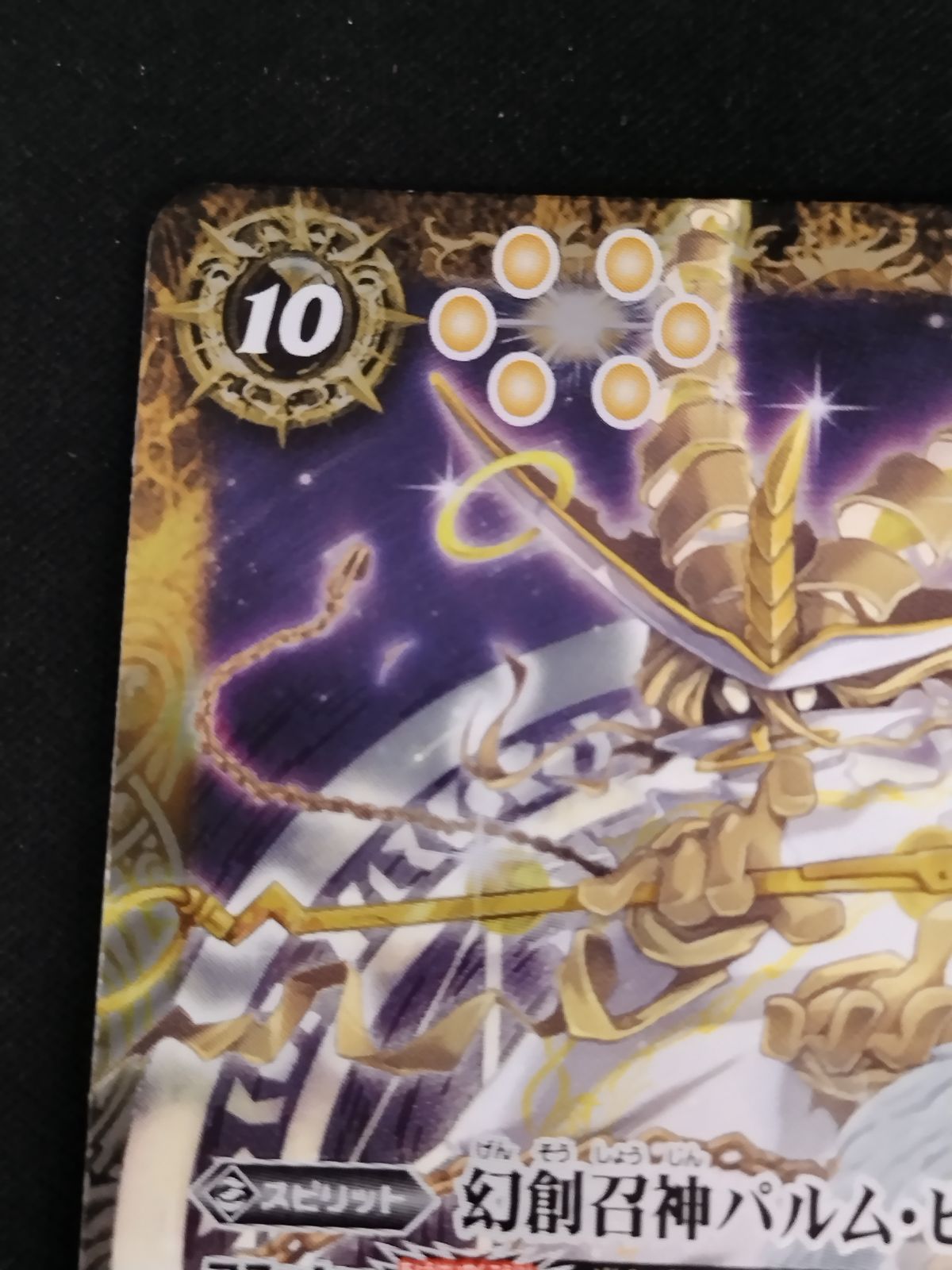 中古TCG】バトルスピリッツ 幻創召神パルム・ピーク(BS67-CP05)【50-54