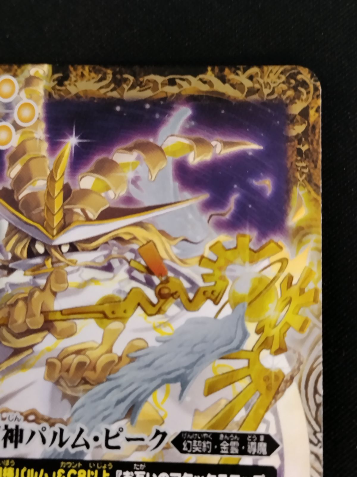 中古TCG】バトルスピリッツ 幻創召神パルム・ピーク(BS67-CP05)【50-54