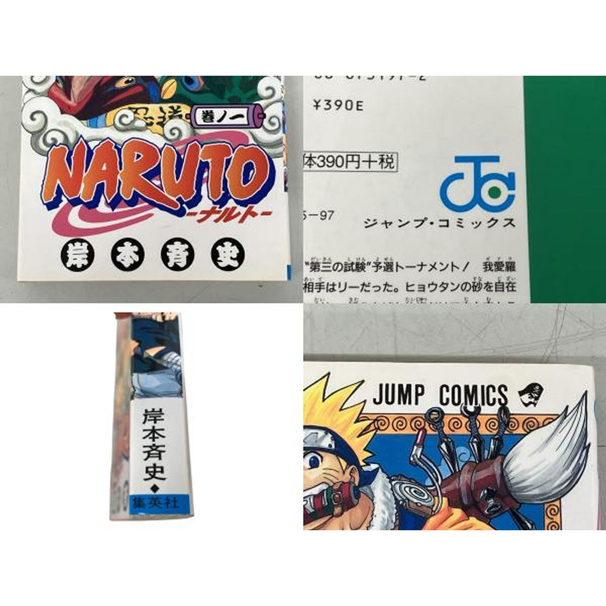 集英社 NARUTO 1巻~72巻 65巻 欠品 岸本斉史 ナルト おまとめセット