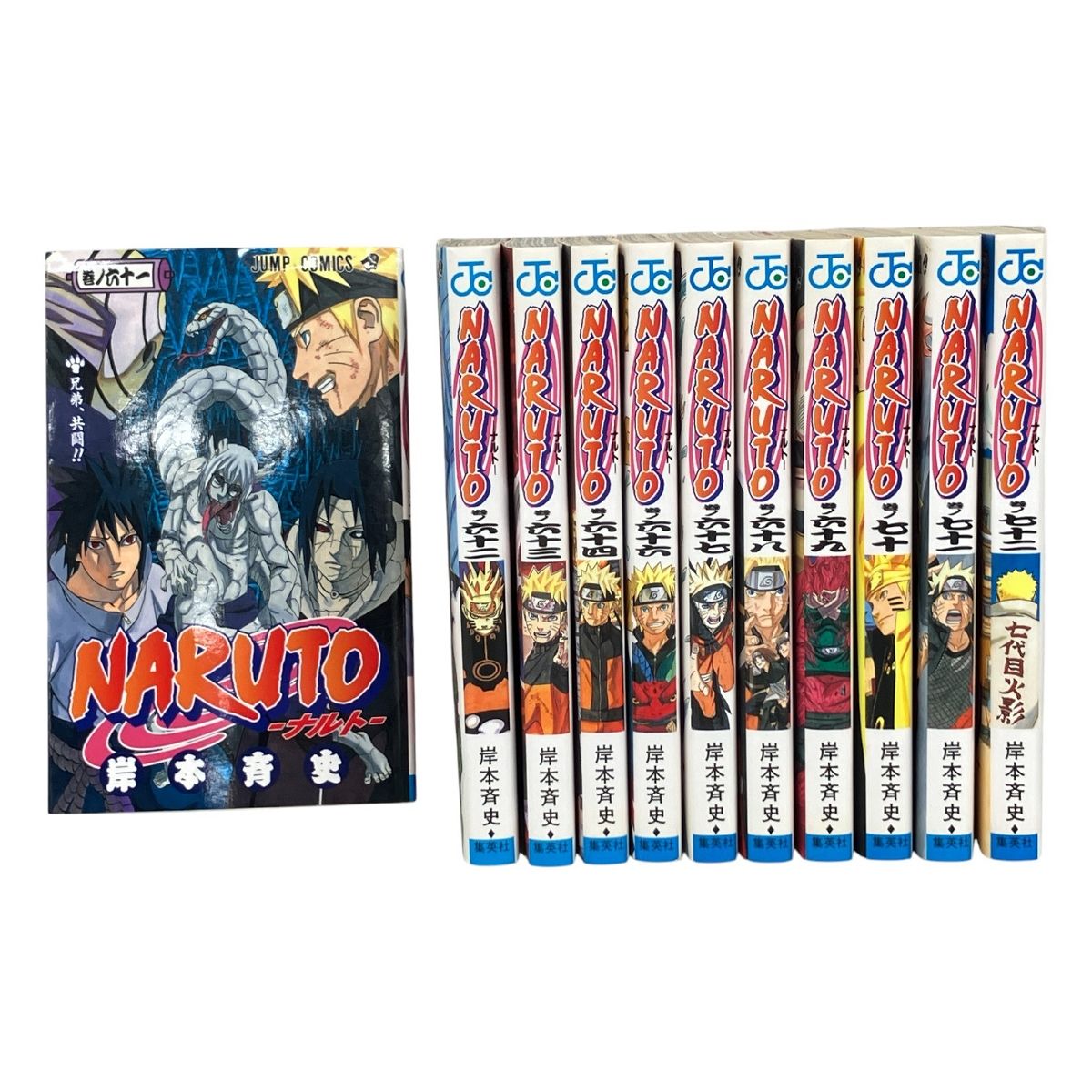 漫画 ナルト1巻から65巻まで NARUTO -ナルト- 65 | 岸本 斉史 |本
