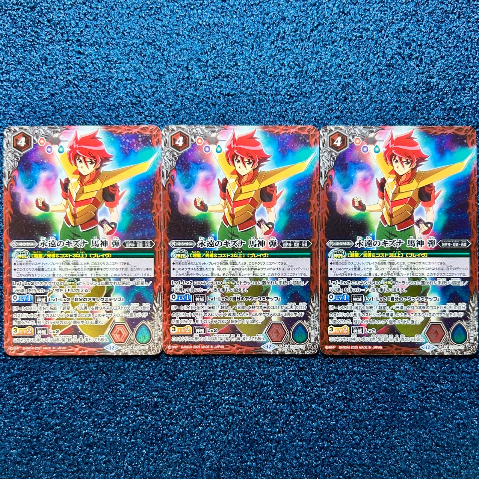 ☆ バトルスピリッツ 永遠のキズナ 馬神弾 3枚 ☆ (PX20-01) - メルカリ