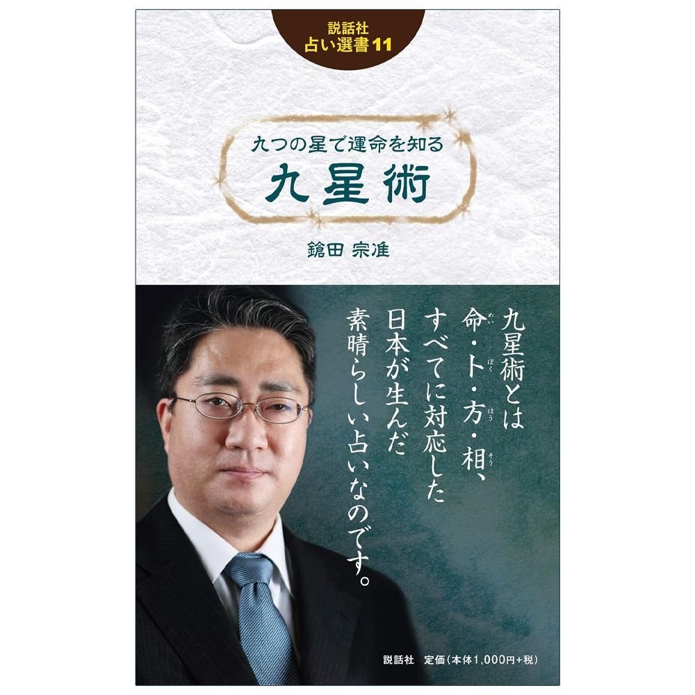 [Book] Kusei Jutsu to Know Your Fate with the Nine Stars (Setsuwasha Fortune Telling Book 11) Fortune Telling Tarot Oracle Astrology J