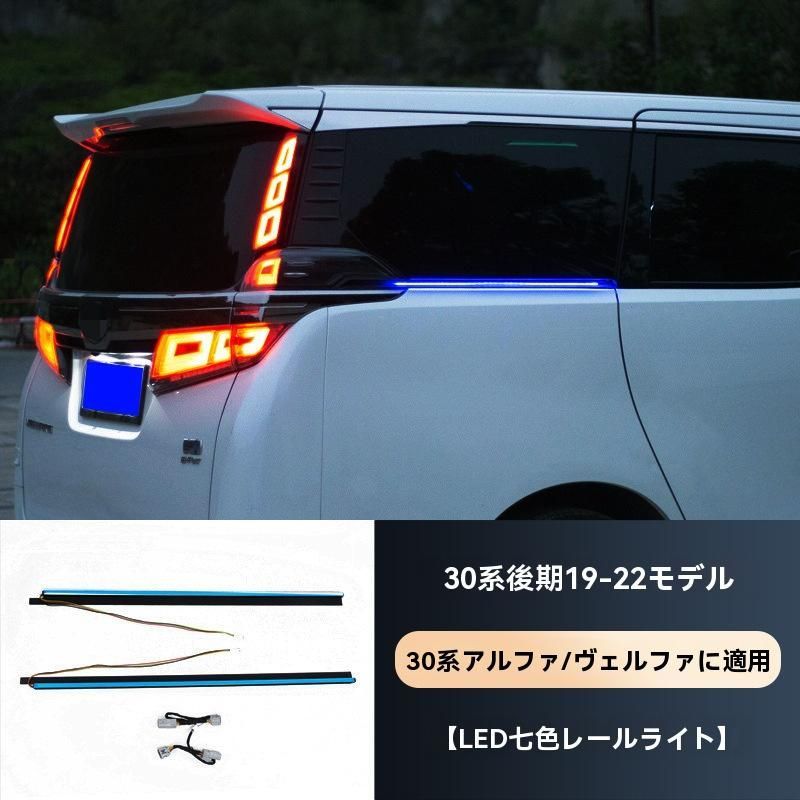 アルファード ヴェルファイア 30系前期専用 LED 青色 レールライト