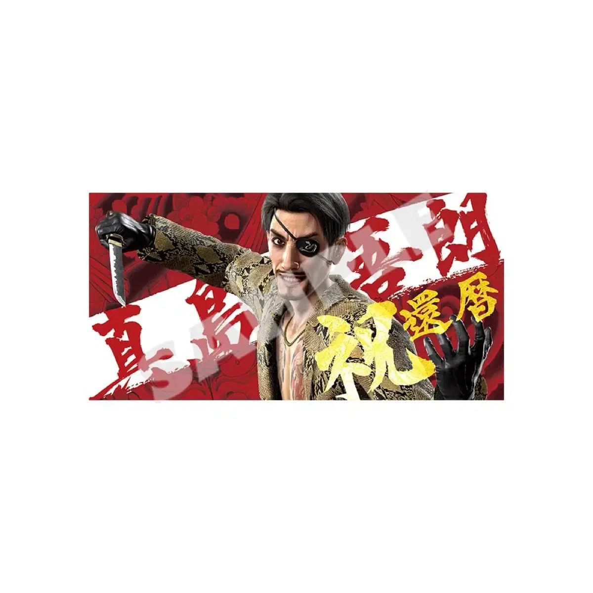 龍が如く 麻雀 郷 郷記念 BIGタオル