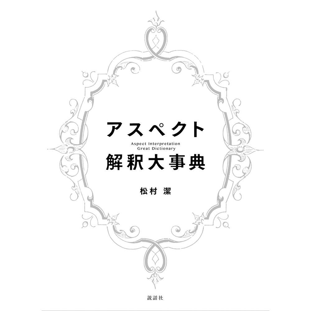 書籍 アスペクト解釈大事典 占い 占星術 アストロロジー ホロスコープ