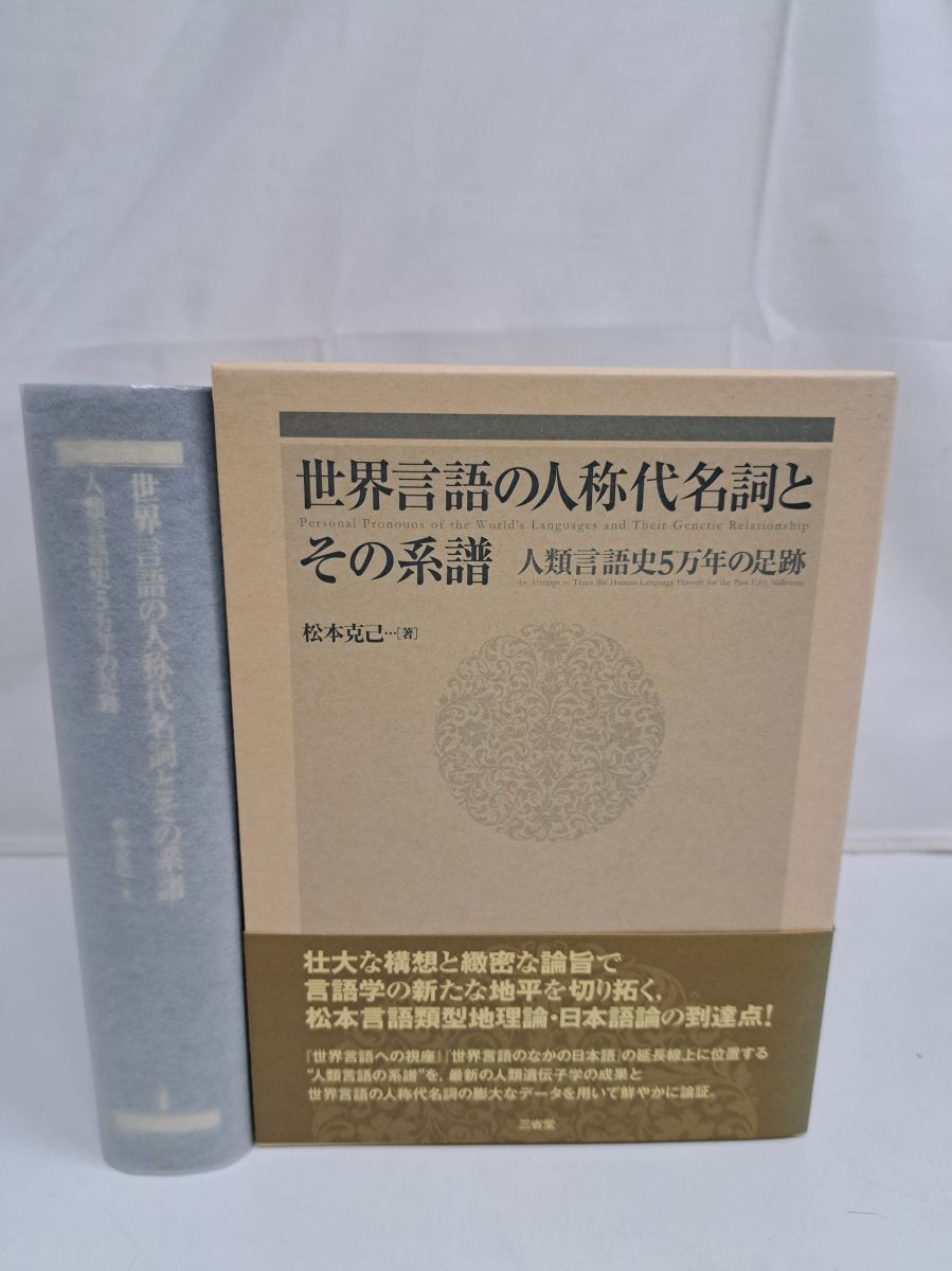 世界言語の人称代名詞とその系譜 人類言語史5万年の足跡 松本 克己