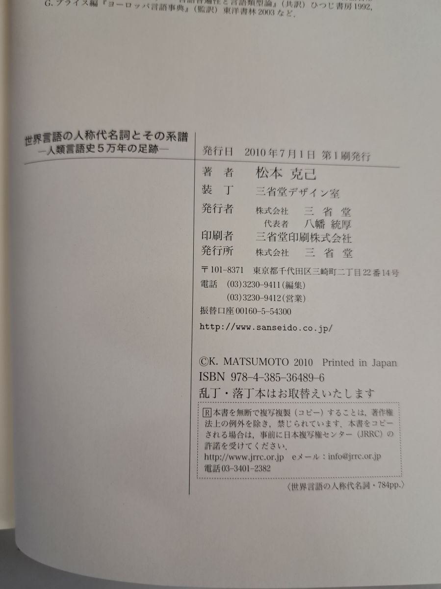 世界言語の人称代名詞とその系譜 人類言語史5万年の足跡 松本 克己