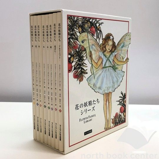 N]絵本 花の妖精たちシリーズ 全8巻セット - メルカリ