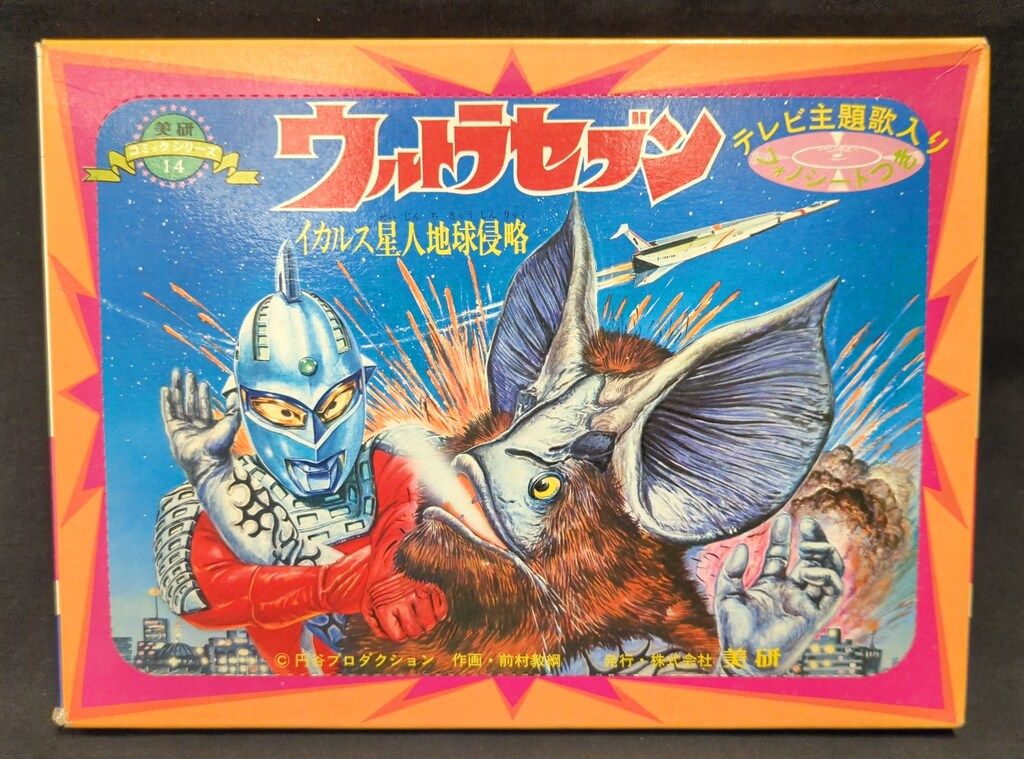 美研 フォノシートつきホーム紙芝居 美研コミックシリーズ ウルトラセブン イカルス星人地球侵略 14