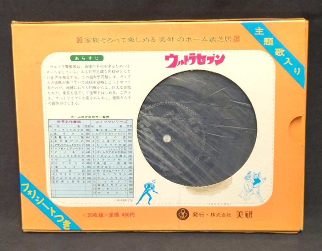 美研 フォノシートつきホーム紙芝居 美研コミックシリーズ ウルトラセブン|イカルス星人地球侵略 14