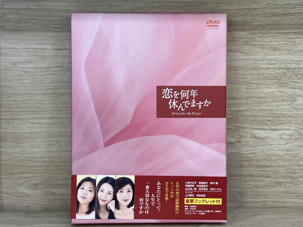 DVD 恋を何年休んでますか スペシャル･コレクション BOX