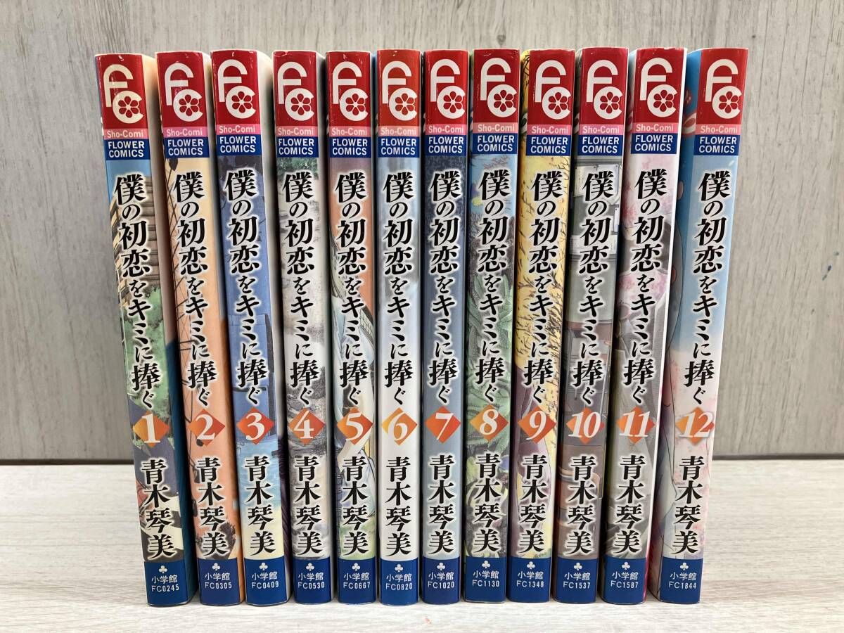 僕の初恋をキミに捧ぐ/青木琴美 全巻セット12冊 FC 小学館 - メルカリ