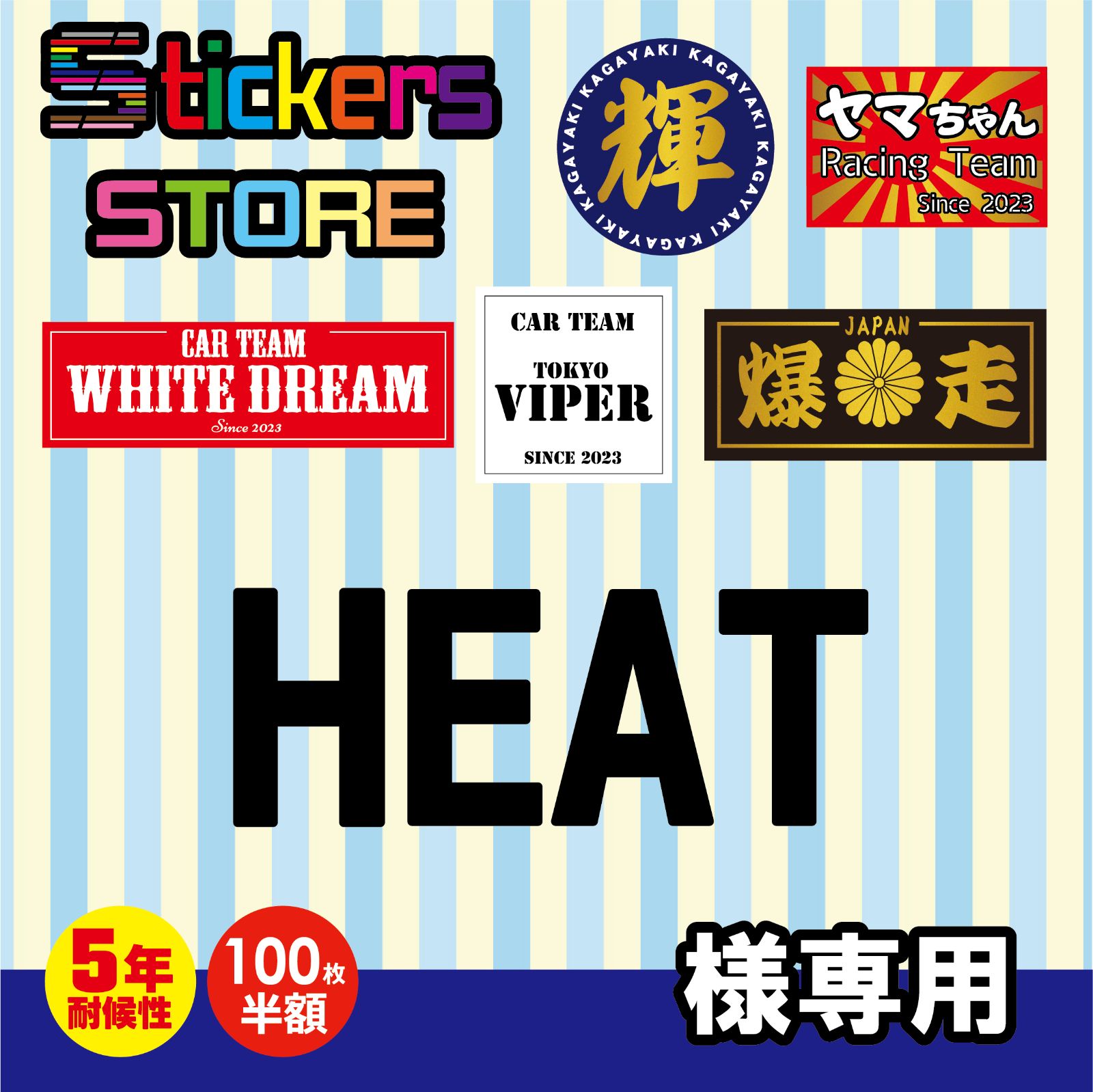 HEAT様専用 オーダー ステッカー 【公式通販】