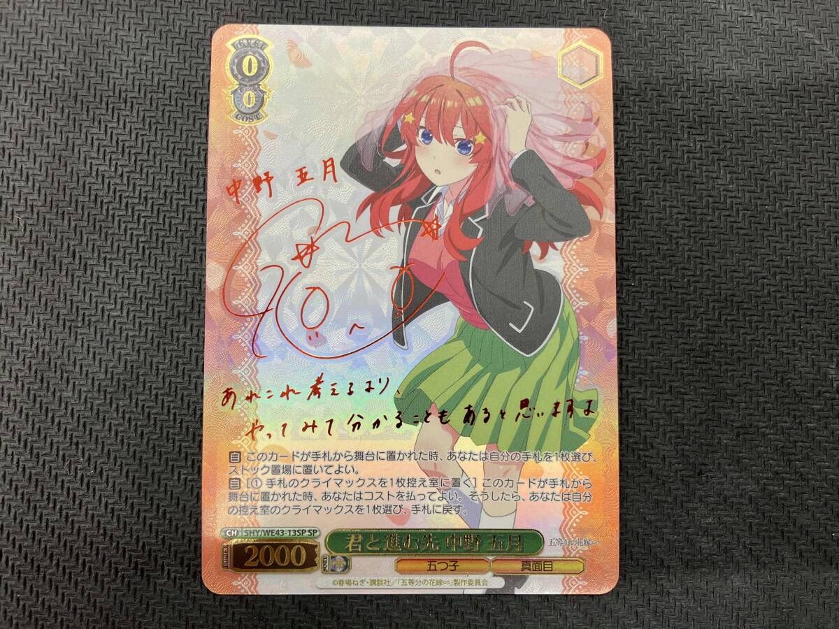 君と進む先 中野 五月 SP ヴァイスシュヴァルツ サイン 五等分の花嫁