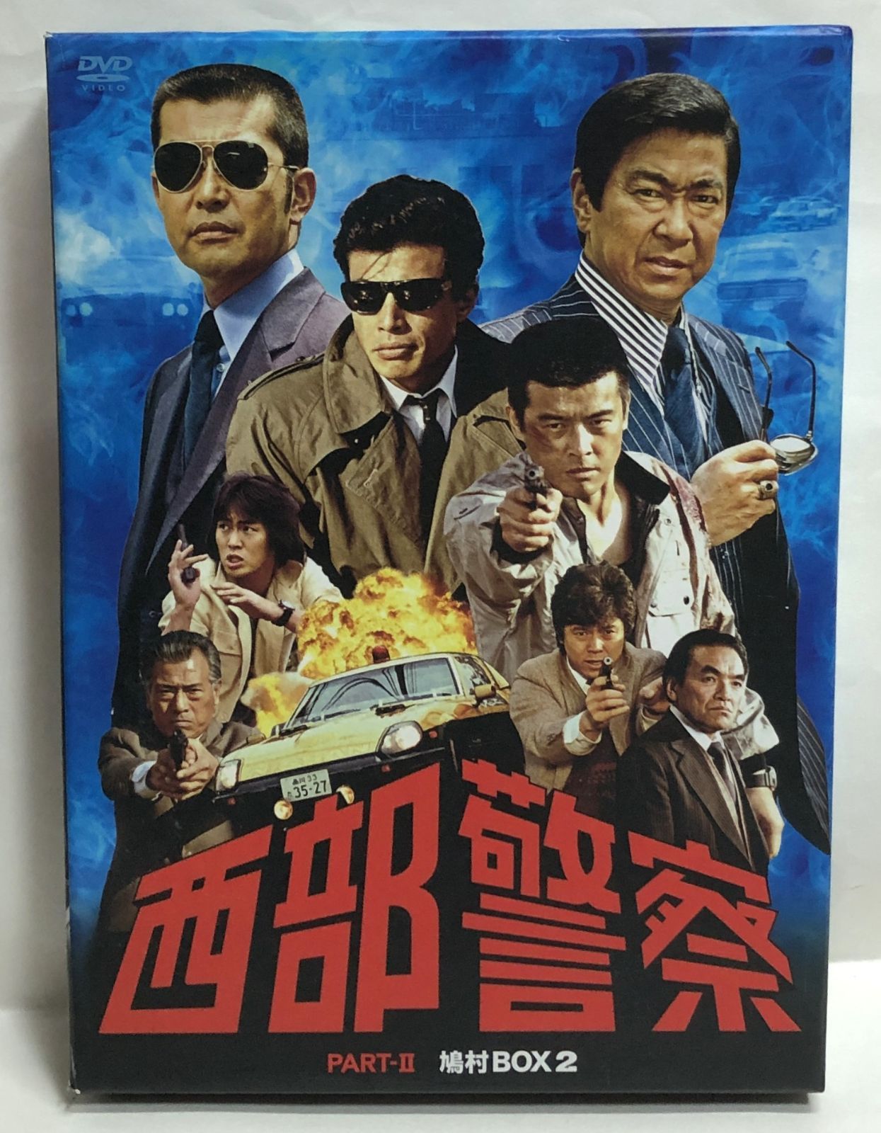 新品ケース付　西部警察 PART-II パート2 DVD　全巻セット Amazon.co.jp: 西部警察 PARTⅠセレクション 大門BOX 2 [DVD] : 石原