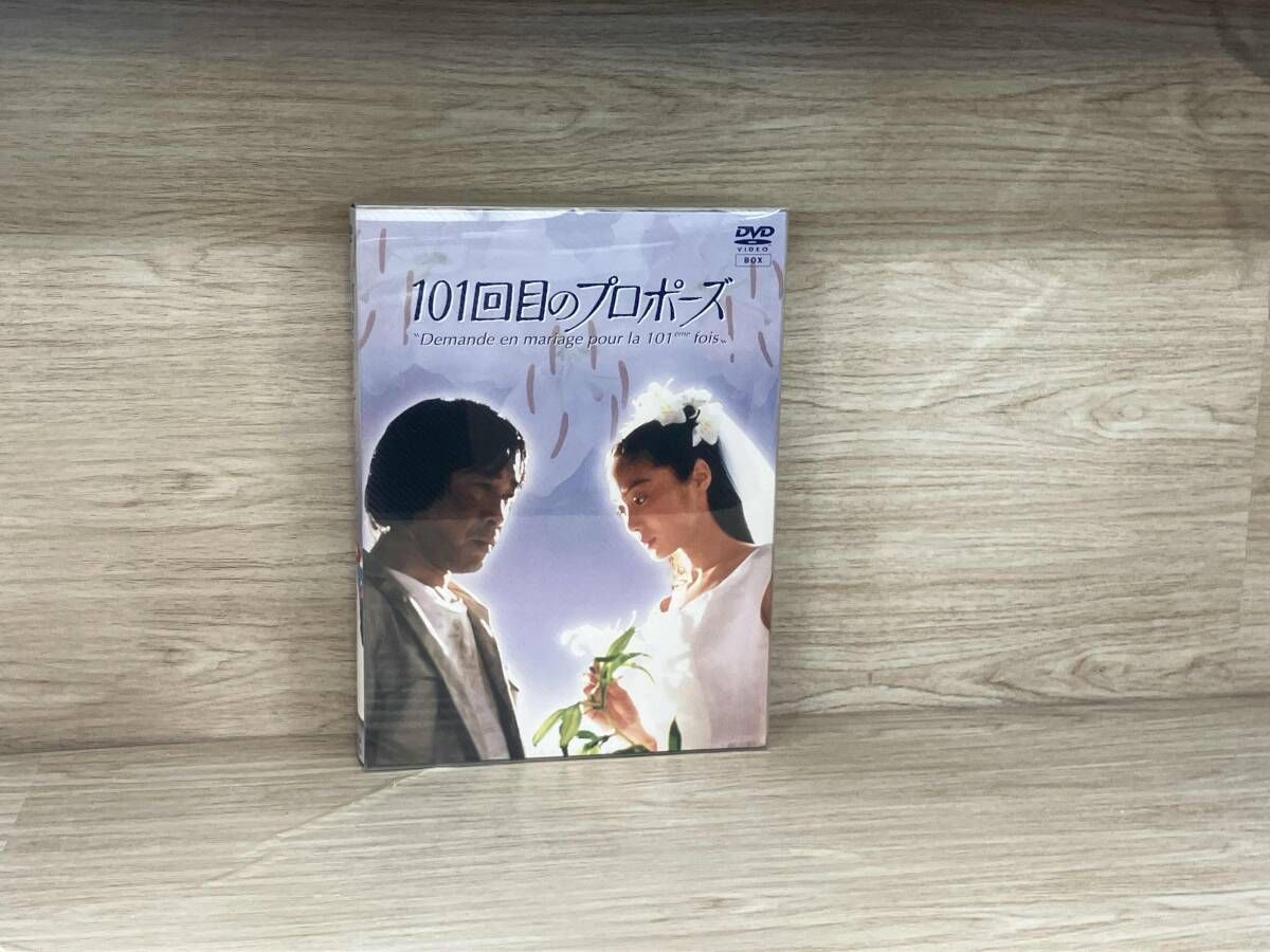 DVD 101回目のプロポｰズ 【公式通販】